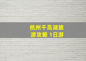 杭州千岛湖旅游攻略 1日游